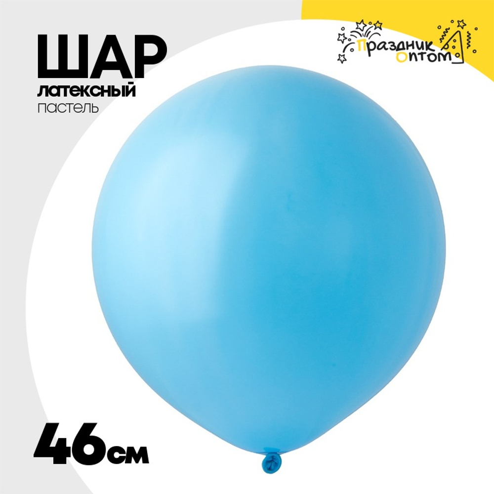 Шар латексный Пастель 46 см (Голубой)