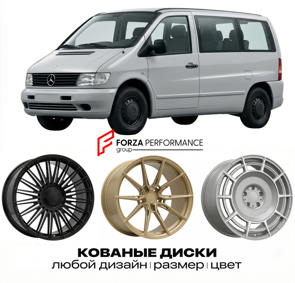 КОВАНЫЕ ДИСКИ для Mercedes-Benz Vito/V-Class/Viano W638 1996-2003 Мерседес-Бенц