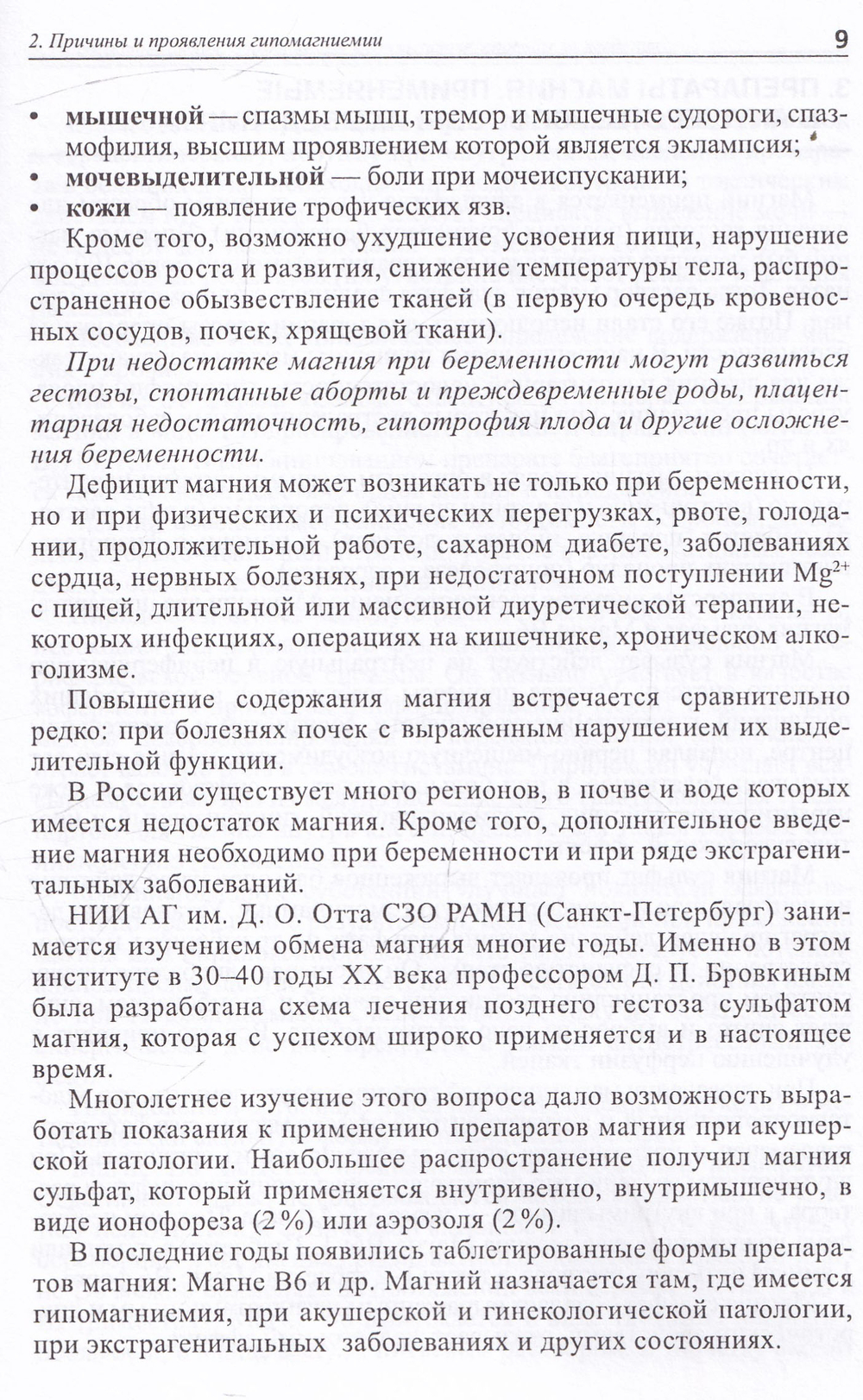 Применение препаратов магния при сочетанных формах гестоза, профилактика и лечение: Методические рекомендации