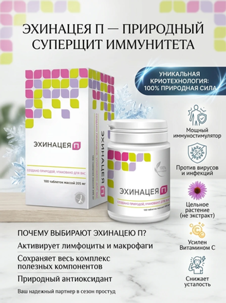 Эхинацея П 100 таб. Натуральный препарат для укрепления иммунитета