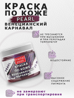 Акриловая краска по коже перламутровая «Венецианский карнавал»