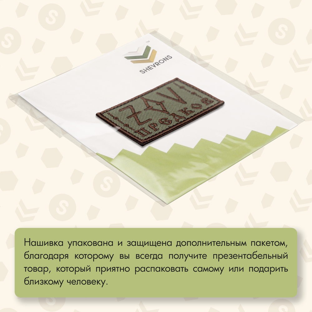Нашивка на одежду, патч, шеврон на липучке "ZOV предков" 7,8х4,8 см