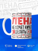 Кружка ТМ Ларец, с именем, Лена ничего не хочет делать, она хочет в отпуск, глянцевая, 330мл