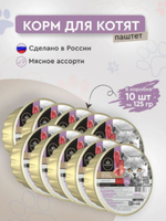 Влажный корм Secret Premium (Секрет премиум) для котят 0,125кг паштет мясное ассорти консервы для котят, В комплекте 10 Упаковок