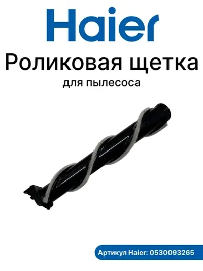 Роликовая щетка 0530093265