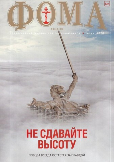 Журнал "Фома" №6 июнь 2020 г.