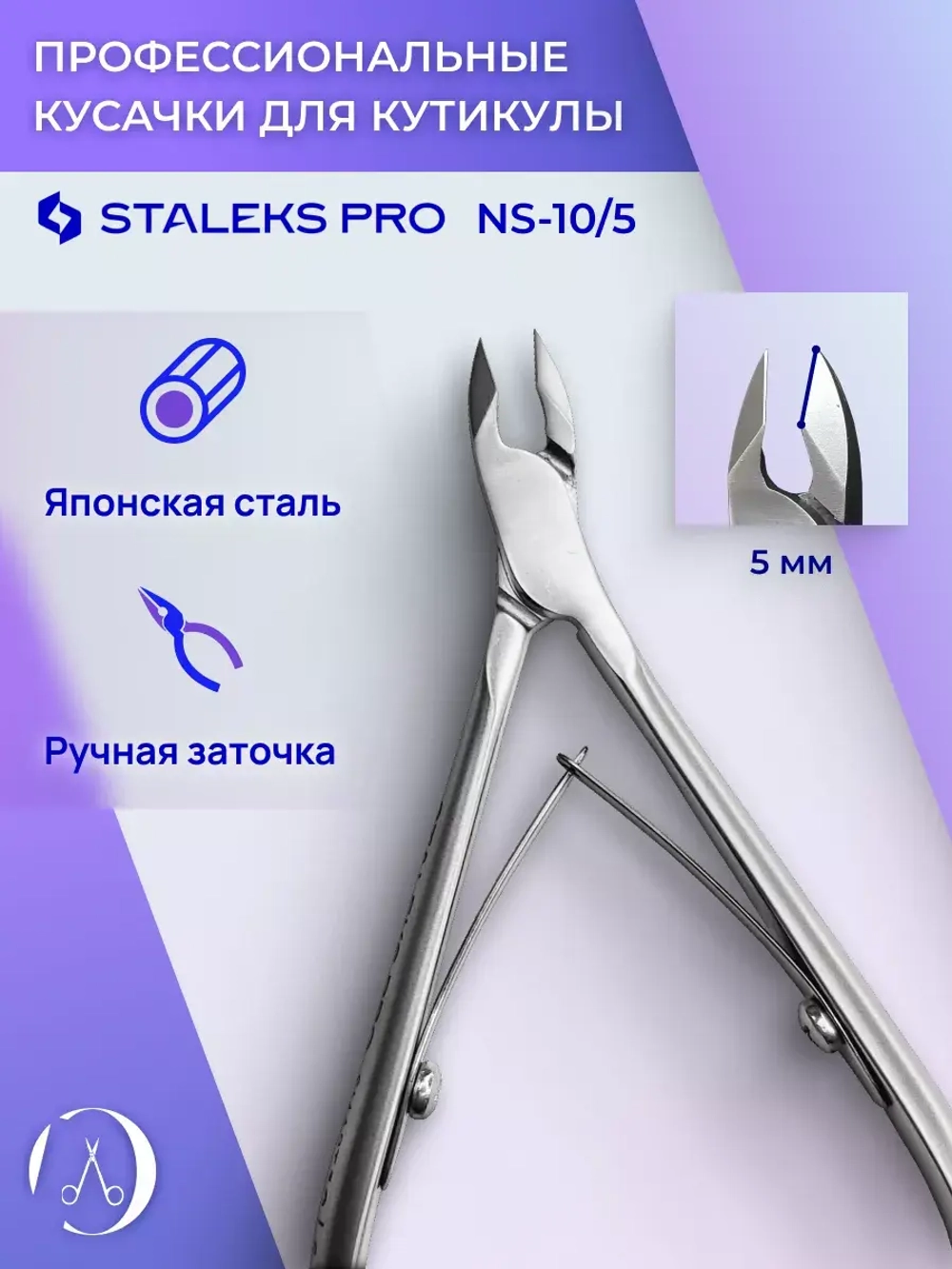 Кусачки профессиональные для кожи SMART 10 5 мм