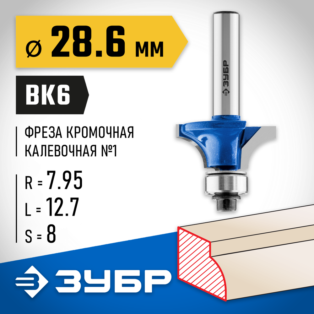 ЗУБР 28.6 x 12.7 мм, радиус 8 мм, фреза кромочная калевочная №1, Профессионал (28701-28.6)