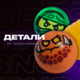 Детали