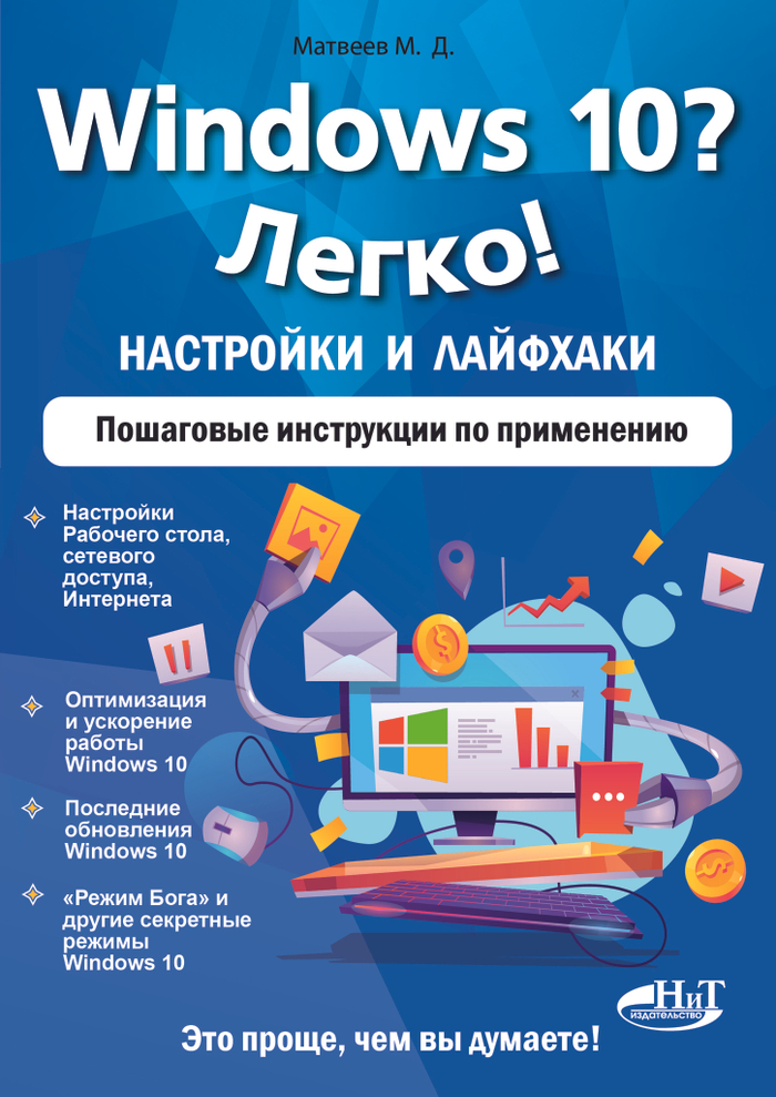 Windows 10? Легко! Настройки и лайфхаки. Пошаговые инструкции по применению