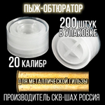 Пыж-контейнер Лепесток Р/20 калибр 100шт/ для метал. гильзы