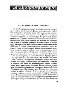 Отечественная война 1812 г. Сборник документов и материалов | А.В. Предтеченский; А.И. Васильев; Б.Б. Фраткин