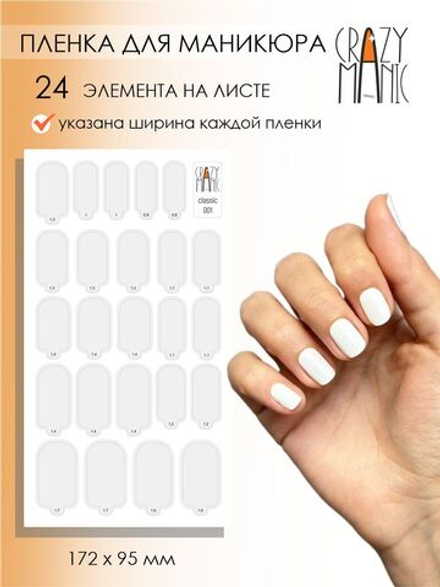 Crazy Manic Плёнки для ногтей для маникюра classic 001 (белый)