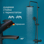 Душевая система AM.PM X-Joy F0785A522 с термостатом Черная матовая
