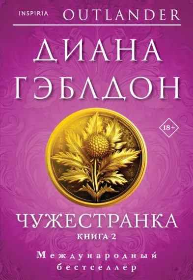 Чужестранка в 2-х томах (комплект)