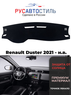 Накидка на панель из алькантары на Renault Duster 2021 - н.в.