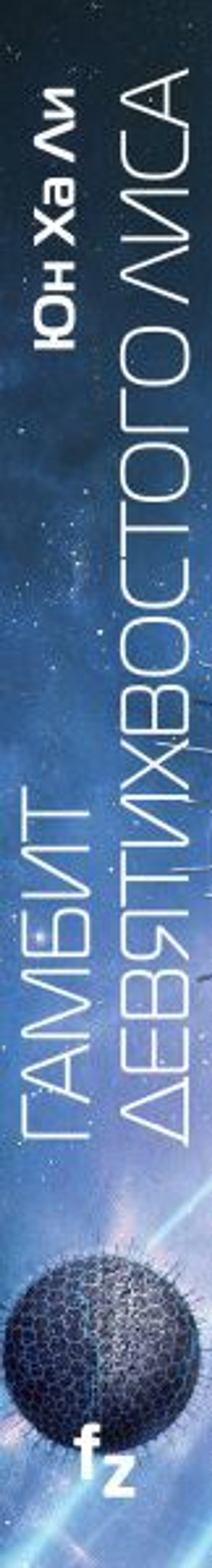 Гамбит девятихвостого лиса. Юн Ха Ли