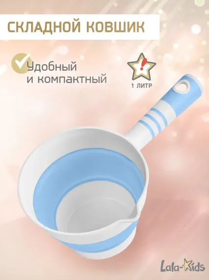 Ковшик для купания LaLa-Kids детский складной 1 л
