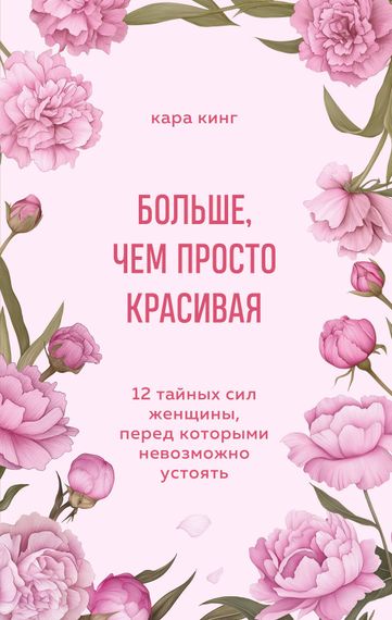 Больше, чем просто красивая