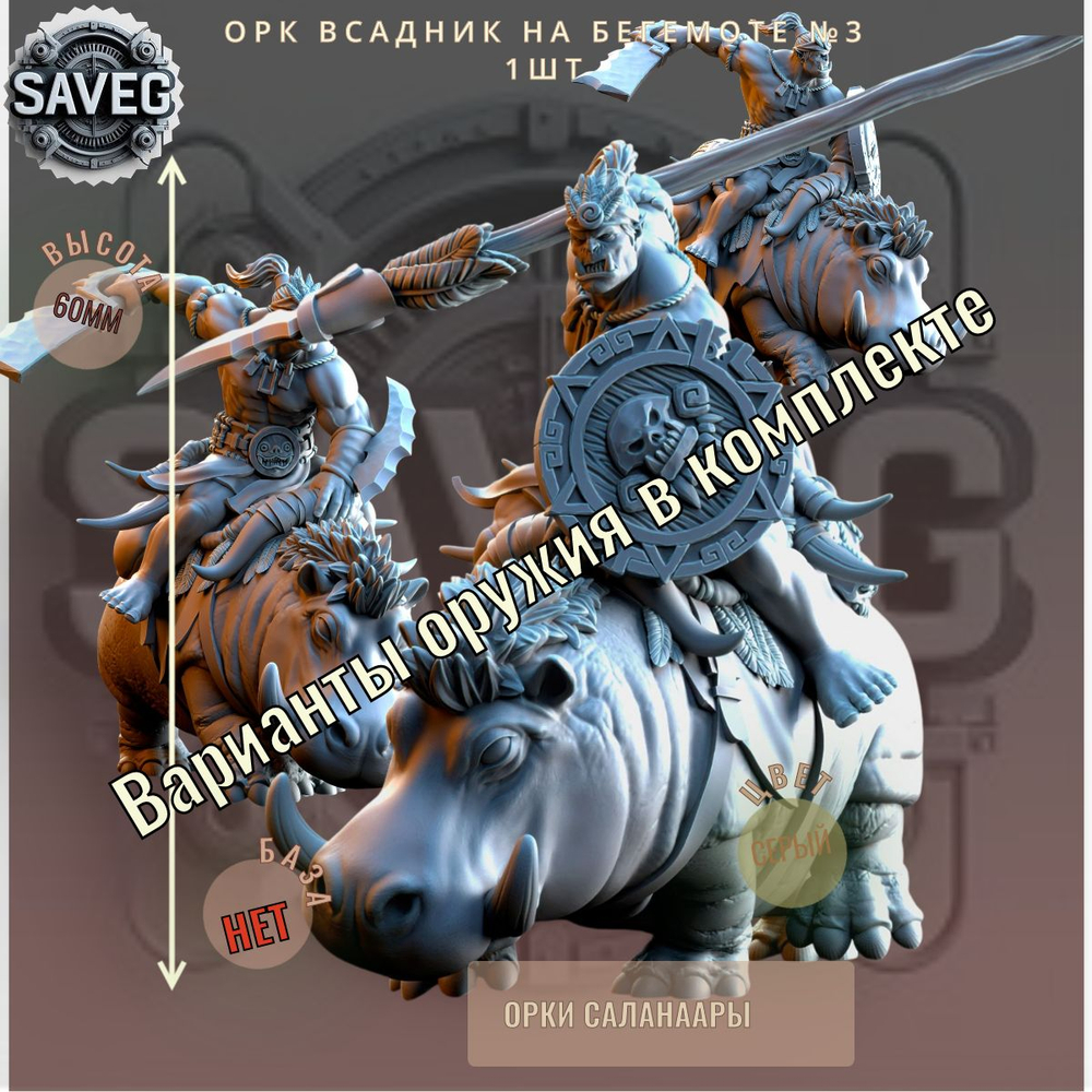 Орк всадник на бегемоте №3 ДнД DnD миниатюры из набора "Орки Саланаара"