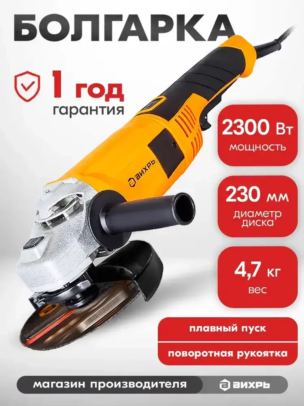 Болгарка УШМ-230/2300 Вихрь 2300 Вт, 230мм, 6000 об/ мин, болгарка 230мм