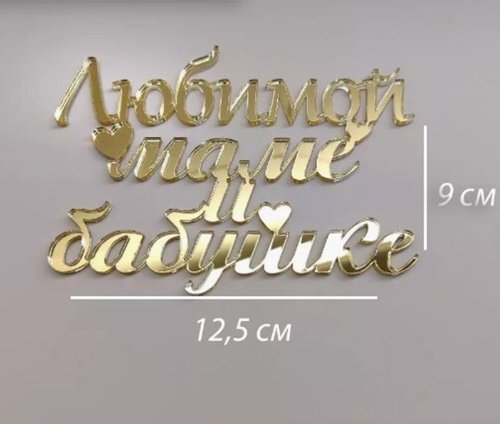 Надпись акриловая &quot;Любимой маме и бабушке&quot; золото.