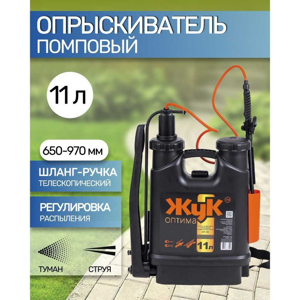 Опрыскиватель садовый Жук, 11 л, пластик, ранц, 650-970 мм, телеск брандсп, Оптима, ОГ-111 7122-00