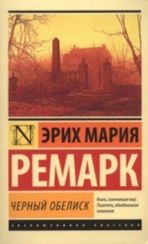 Черный обелиск