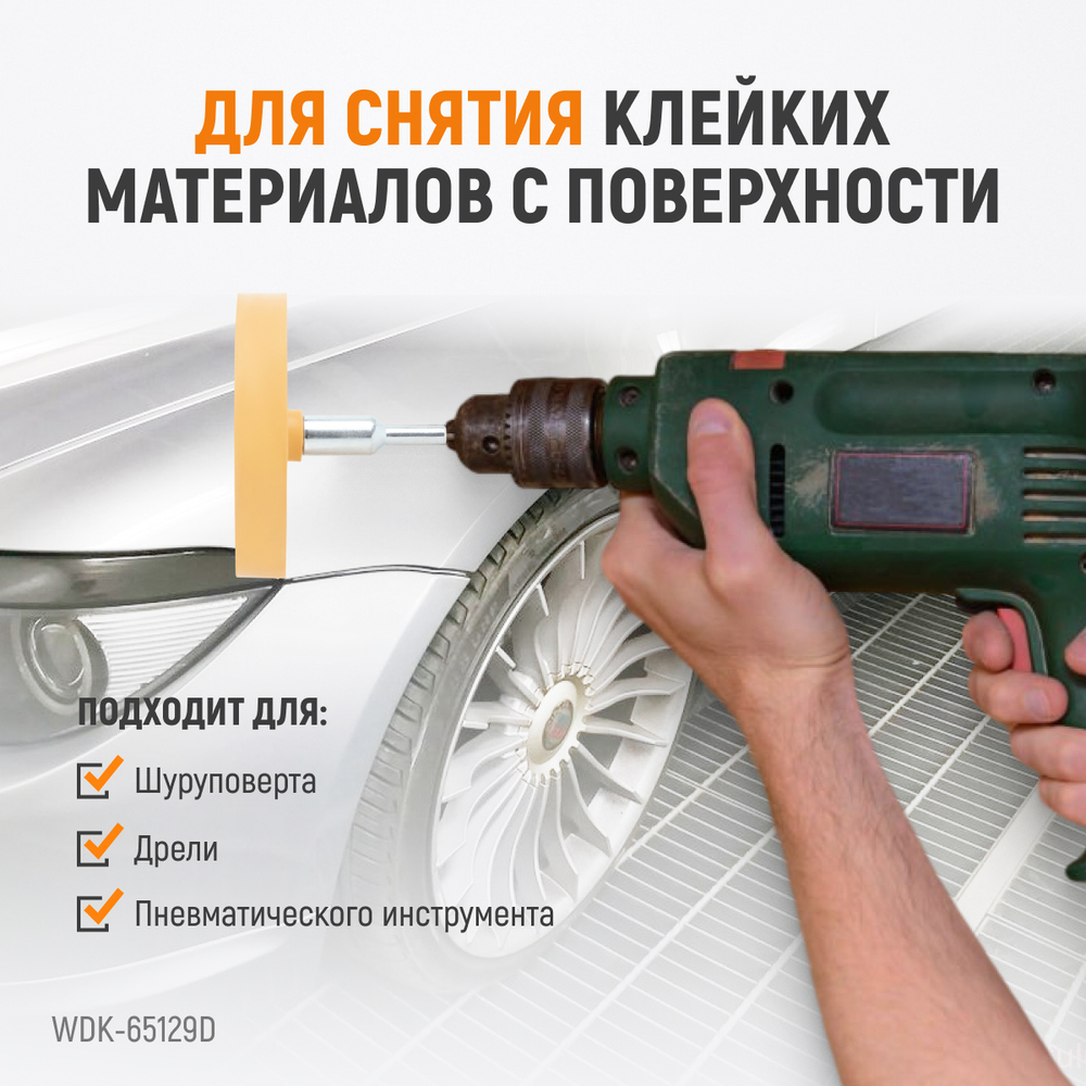 WDK-65129D  Диск-резинка для удаления остатков клея и скотча