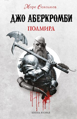 Полмира. Джо Аберкромби