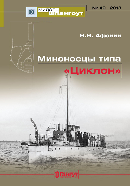 «Мидель-шпангоут» № 49. Миноносцы типа «Циклон»