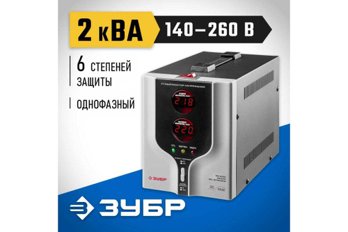Автоматический стабилизатор напряжения Зубр Профессионал 2000ВА 59375-2