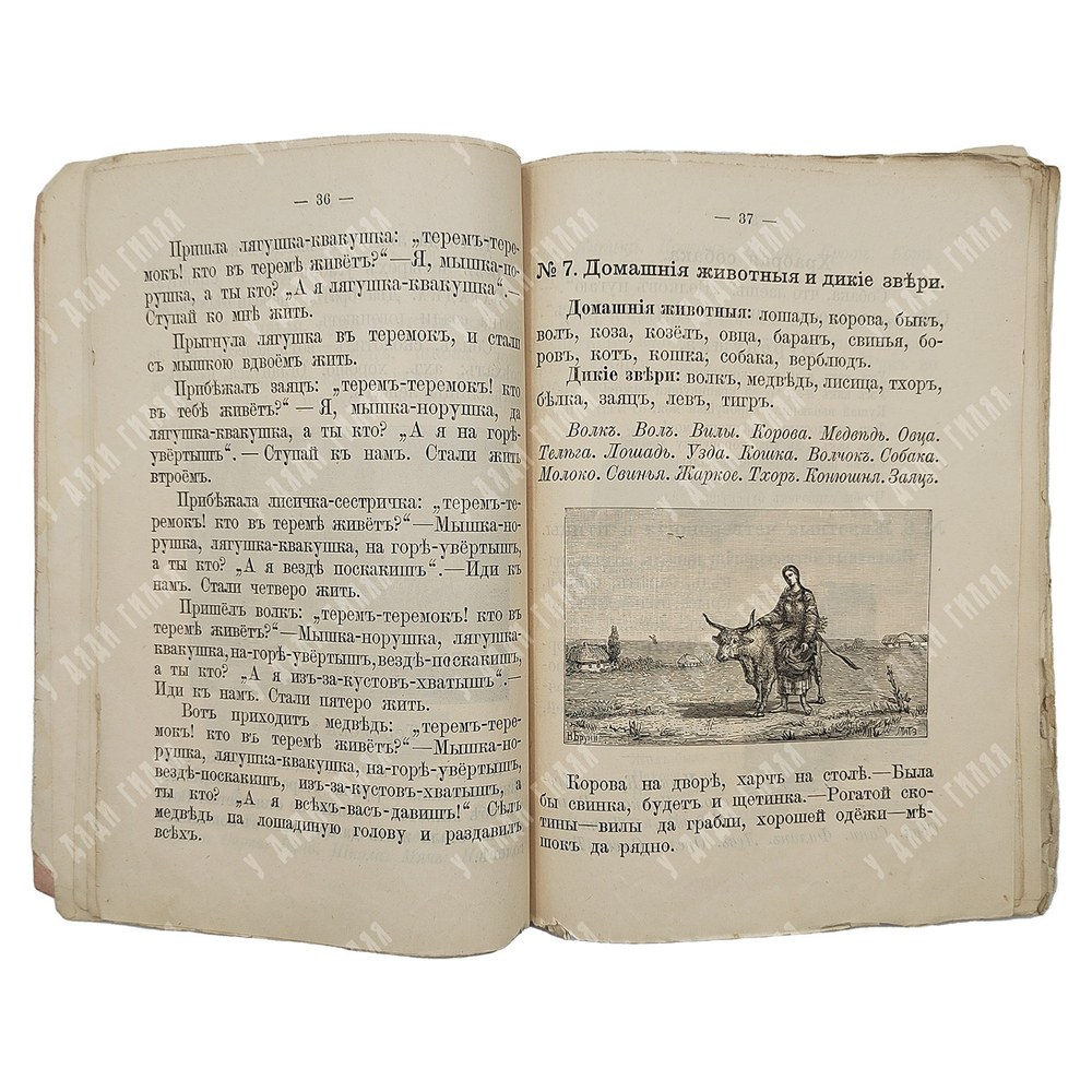 Ушинский К. Родное слово для детей младшего возраста. Год первый. 1910