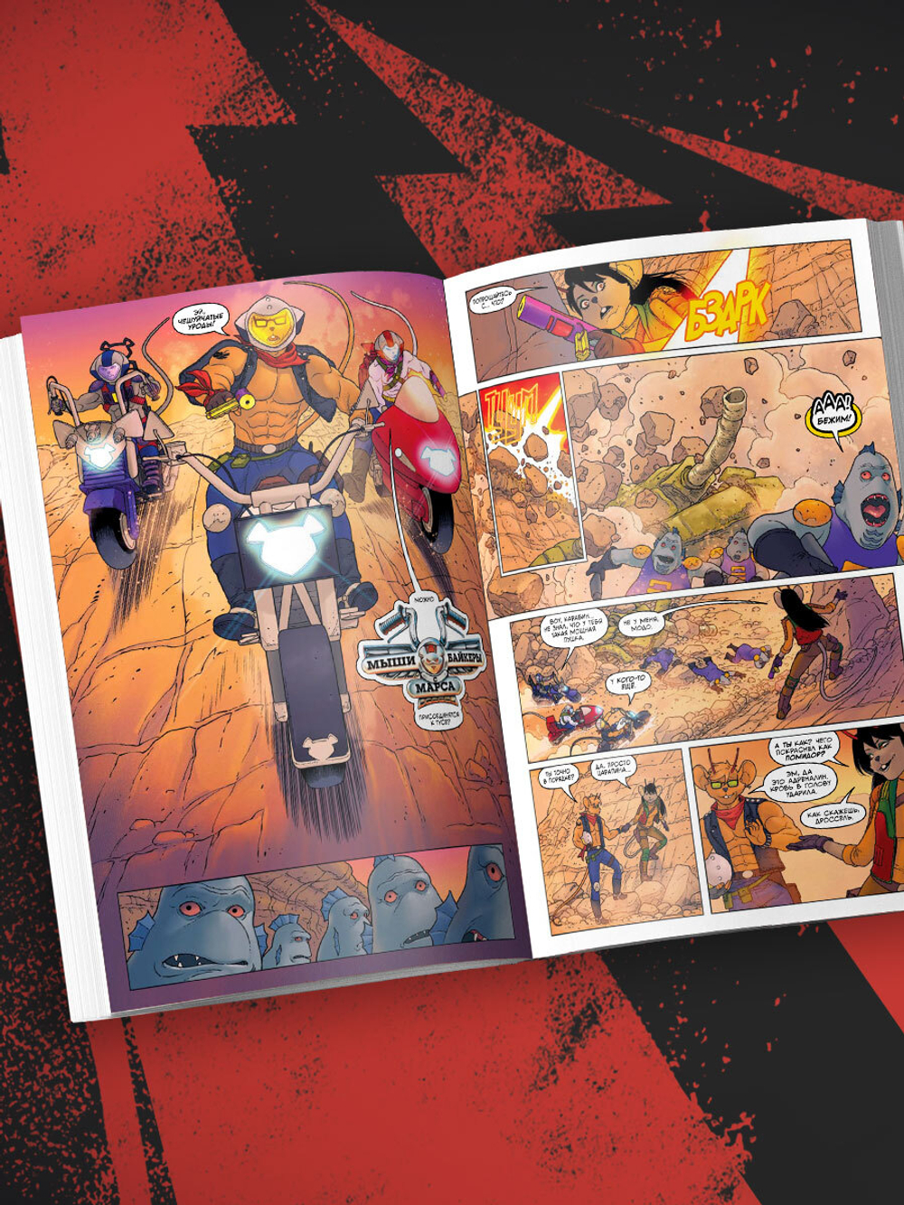 Мыши-байкеры с Марса. Лимитированное издание