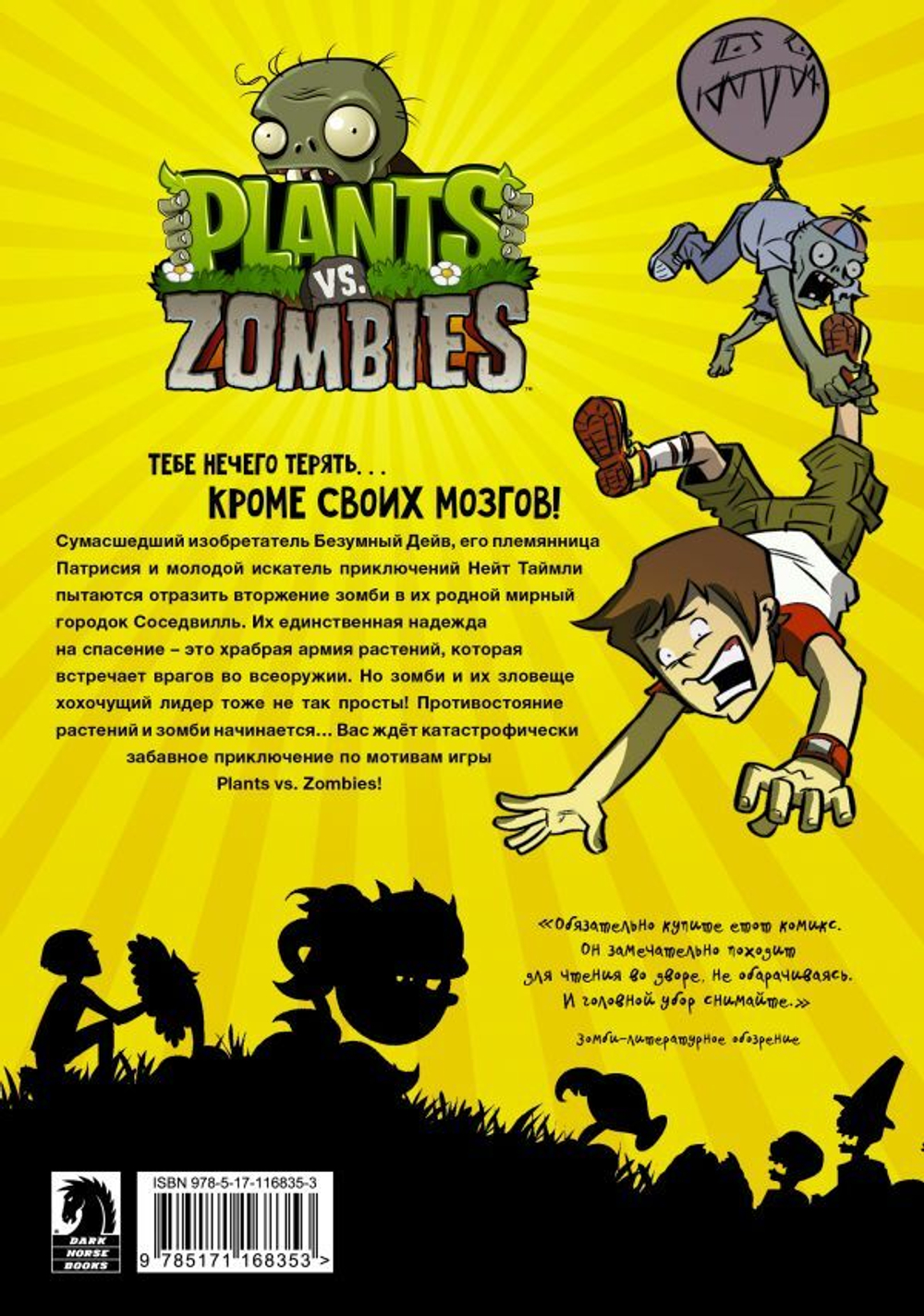 Plants vs. Zombies. Растения против зомби. Апокалипсис на лужайке