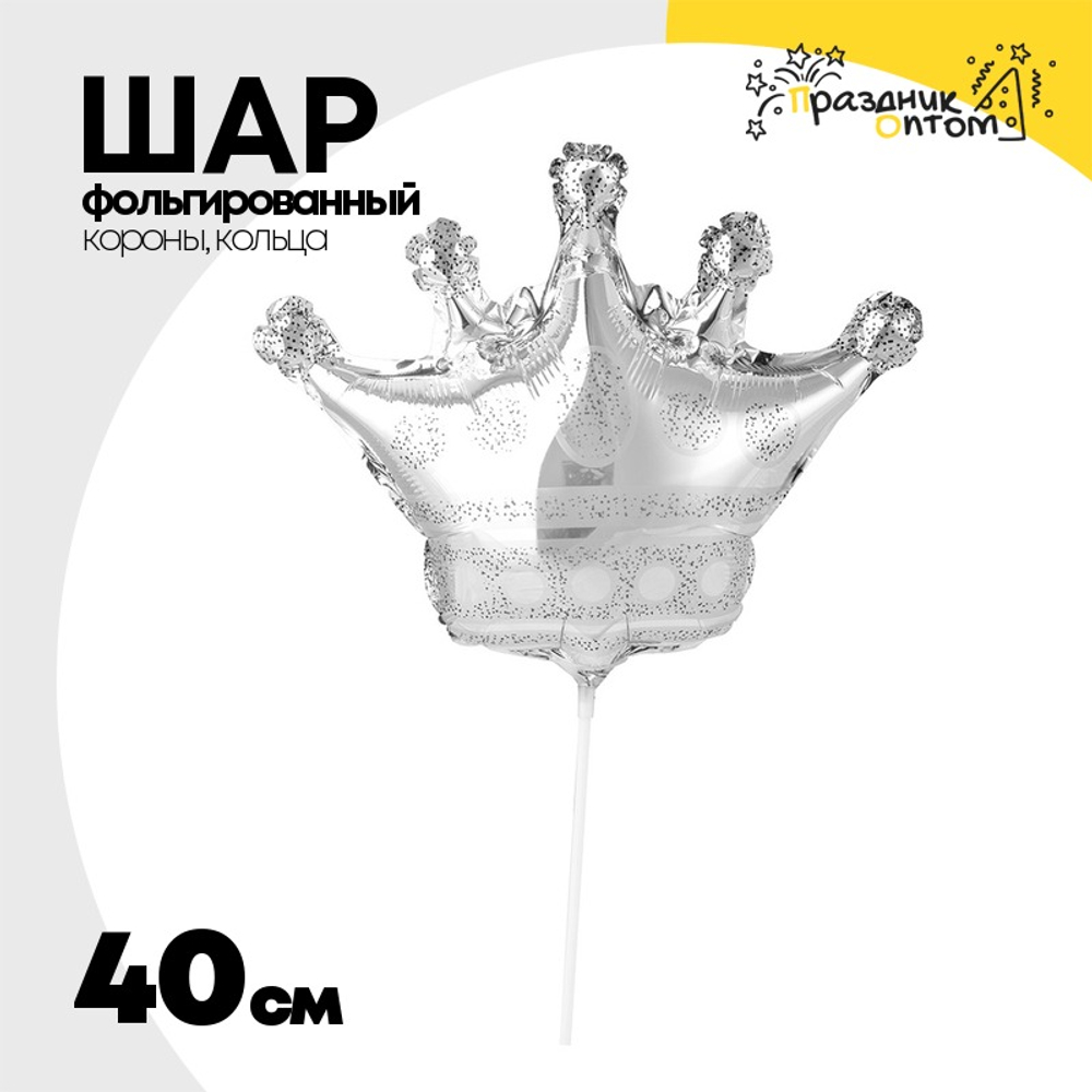 Шар Фольгированный Корона серебро (Серебряный)