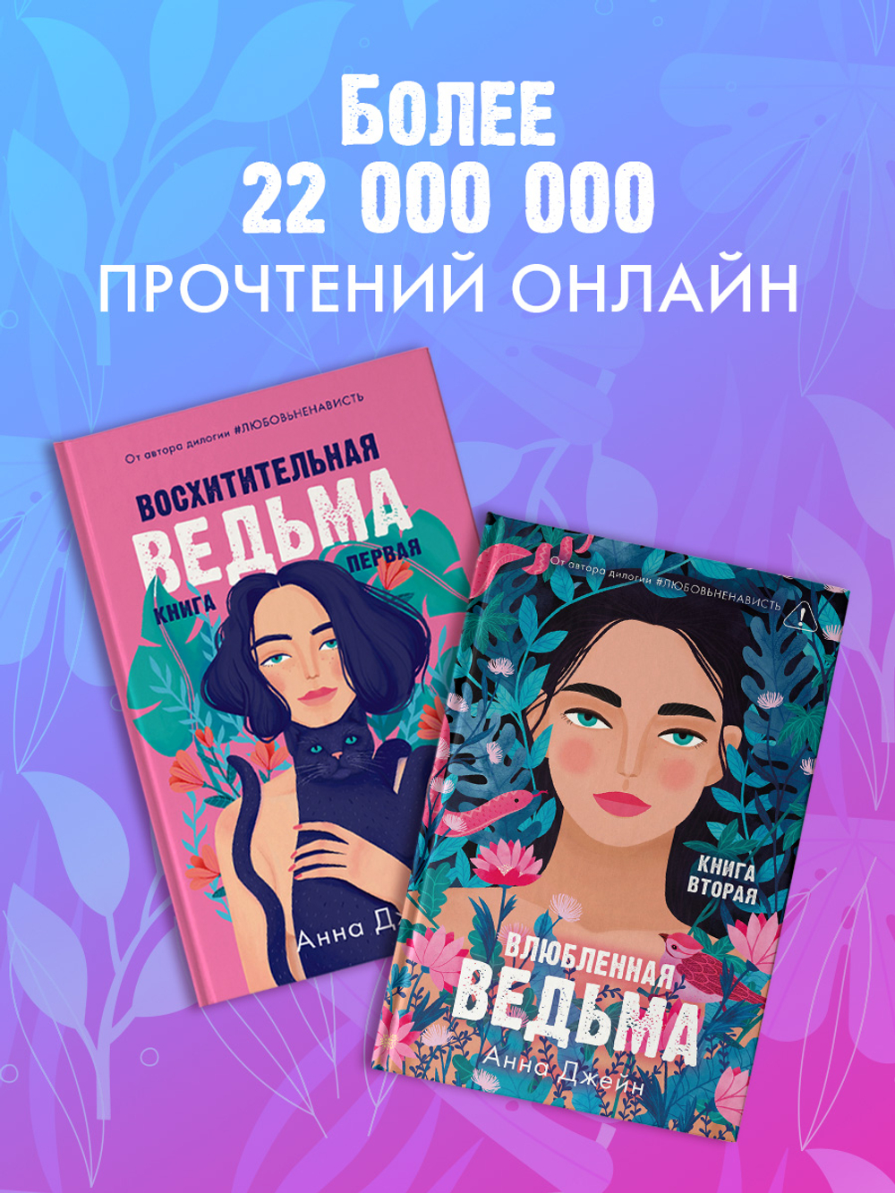 Комплект книг Анны Джейн «Влюбленная ведьма», «Восхитительная ведьма»