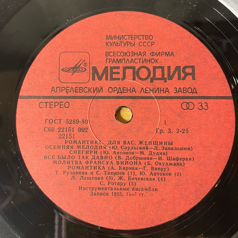 Винтажная виниловая пластинка LP Сборник Романтика (СССР 1985) (Пугачева, Лещенко, Антонов)