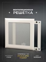 Вентиляционная Решетка РП 200х200 Бежевый