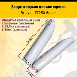 '- Защита перьев вилки эндуро 250 белая