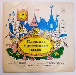 Л. Яхнин Площадь Картонных Часов. Музыкальная Сказка 10 дюймов
