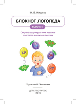 Блокнот логопеда.Секреты формирования навыков слогового анализа и синтеза.Выпуск 6. ФГОС