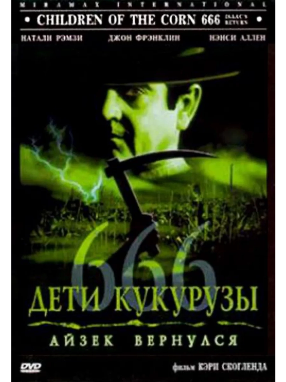 Дети кукурузы 666: Айзек вернулся (1999) (DVD-R)