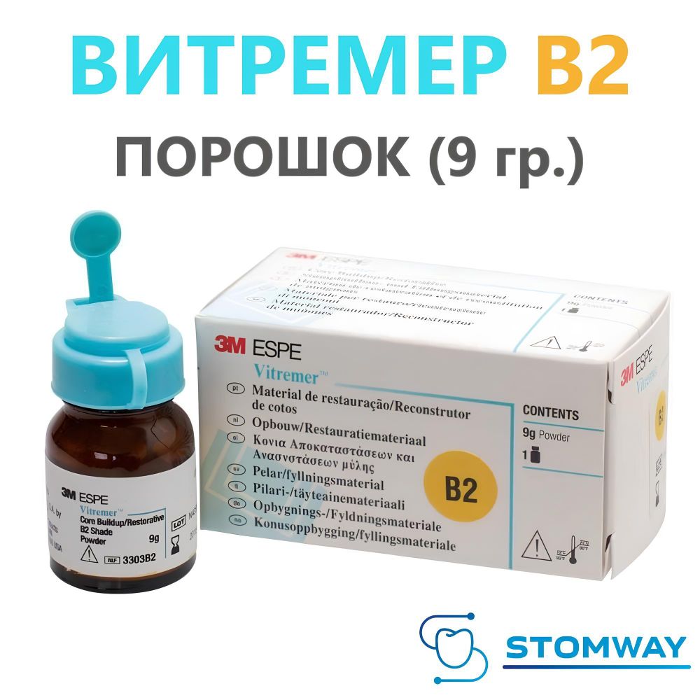 Vitremer порошок B2 (9гр.) 3303B2 Витремер Powder В2, пломбировочный материал тройного отверждения