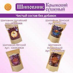 Шиповник сушеный плоды Крымский.