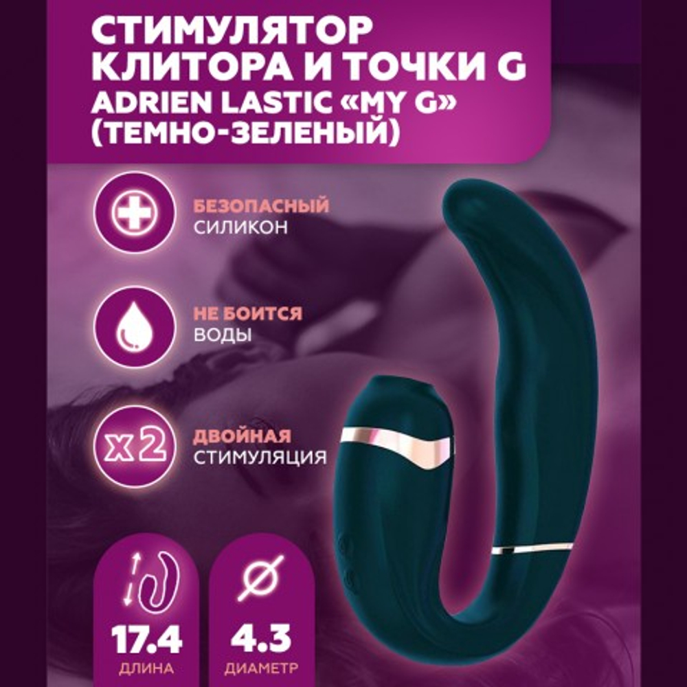 Стимулятор клитора и точки G My G темно-зеленый от Adrien Lastic