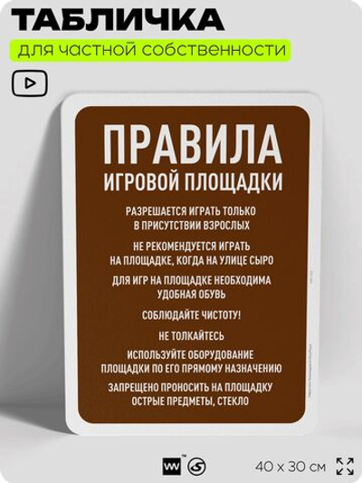 Табличка для частной территории "Правила игровой площадки", на дом, для участка, организаций и частных территорий, предупреждающая, 40х30 см, Silver Plane x Айдентика Технолоджи