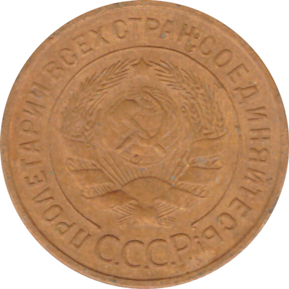 3 копейки 1931 года F