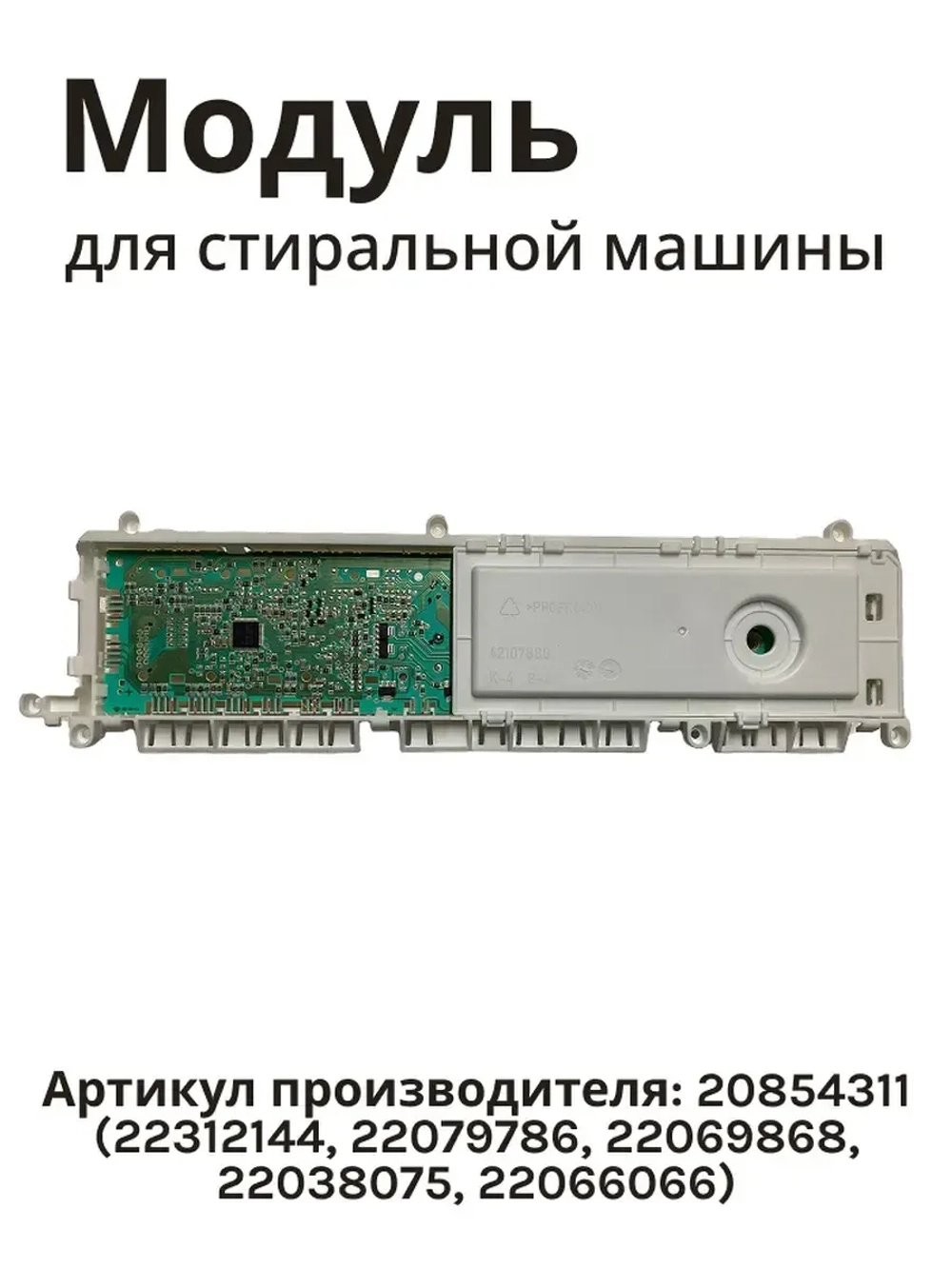 Модуль управления (Плата управления) для стиральной машины Schaub Lorenz Vestel 20854311 (22312144, 22079786, 22069868, 22038075, 22066066)