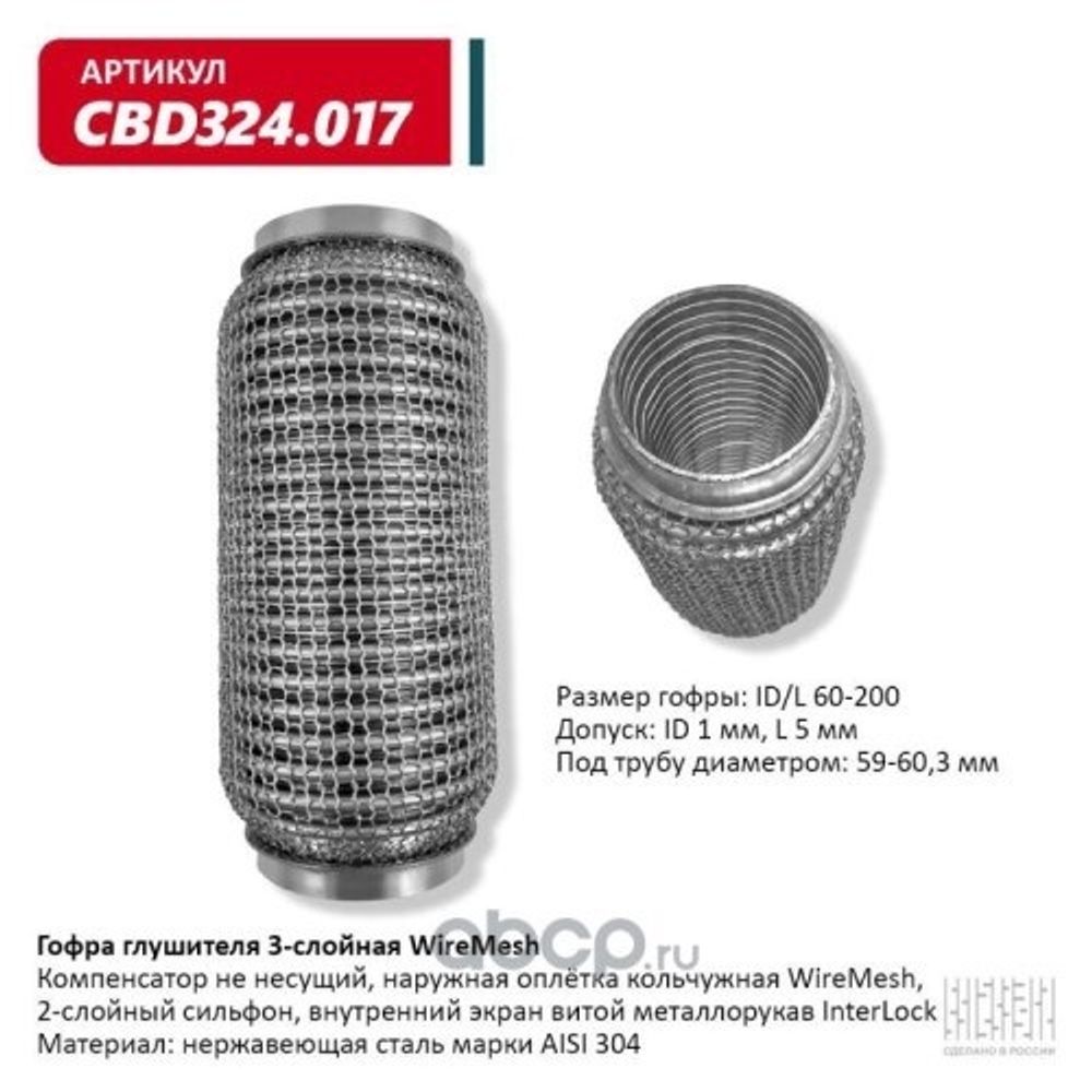 Виброкомпенсатор выхлоп. системы (гофра метал.) WIRE MESH 60-200 (CBD)